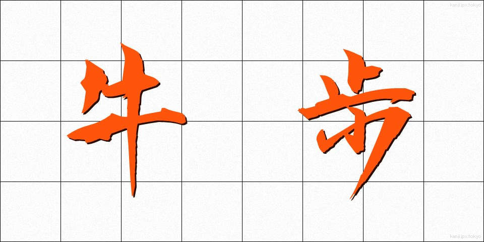 牛歩 (ぎゅうほ)