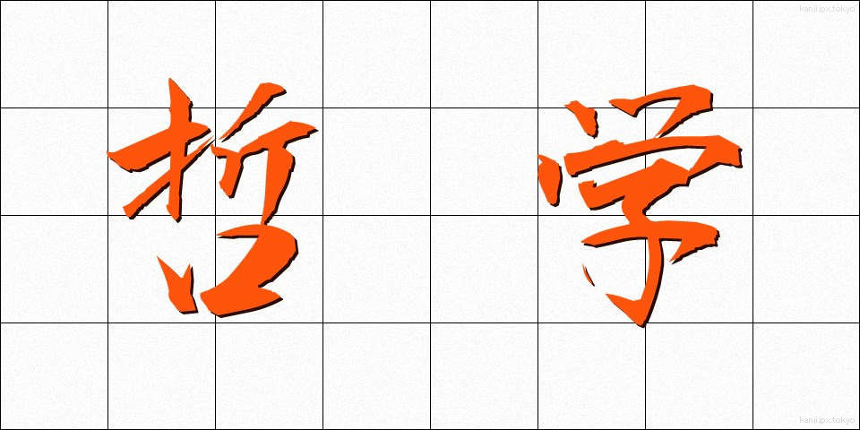 哲学 (てつがく)