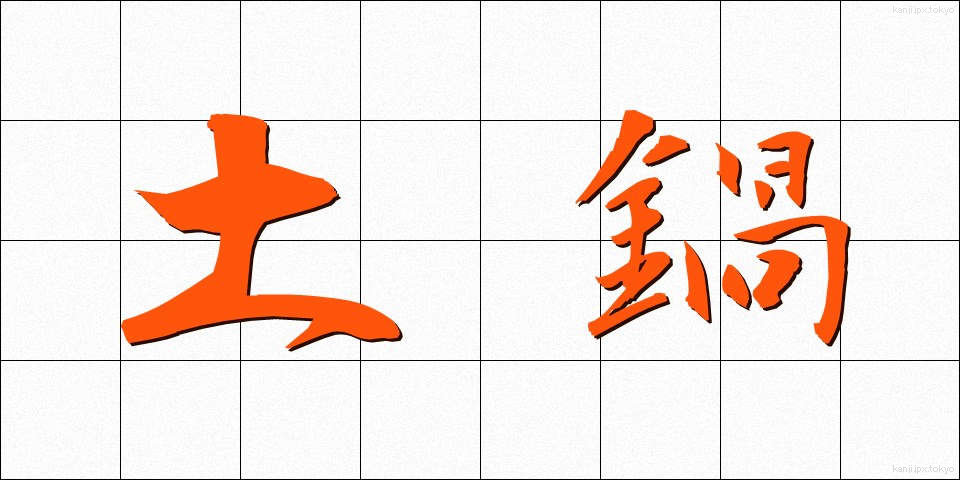 土鍋 (どなべ)