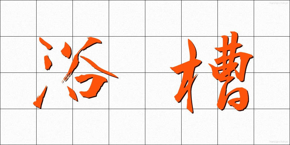 浴槽 (よくそう)