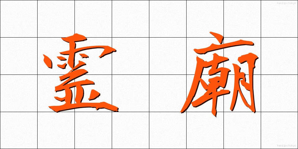霊廟 (れいびょう)