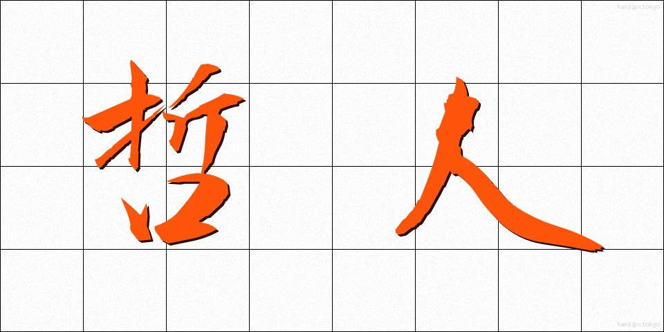 哲人 (てつじん)