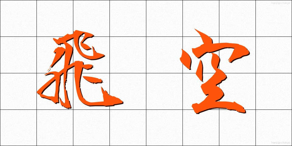 飛空 (ひくう)