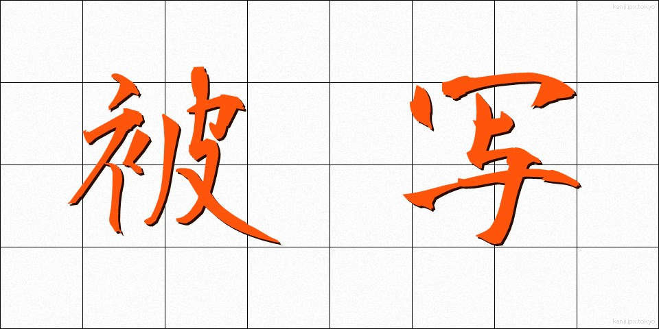 被写 (ひしゃ)