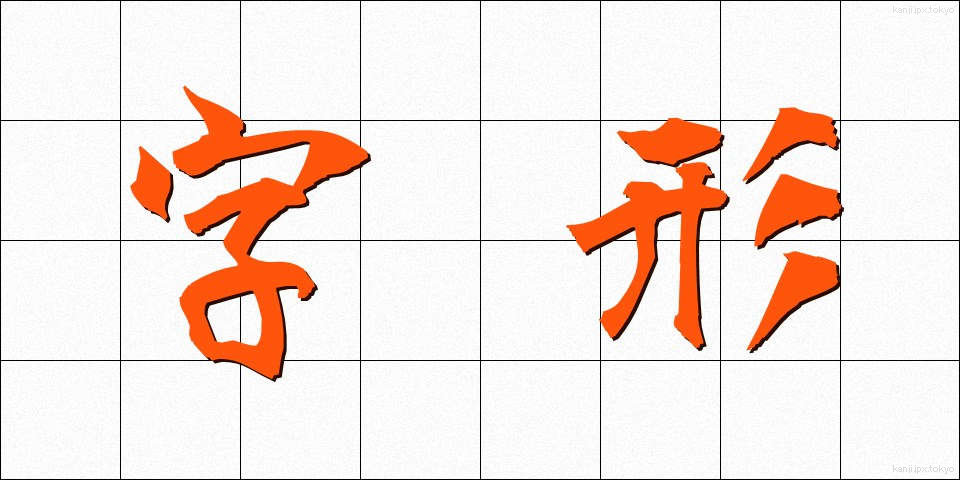 字形 (じけい)