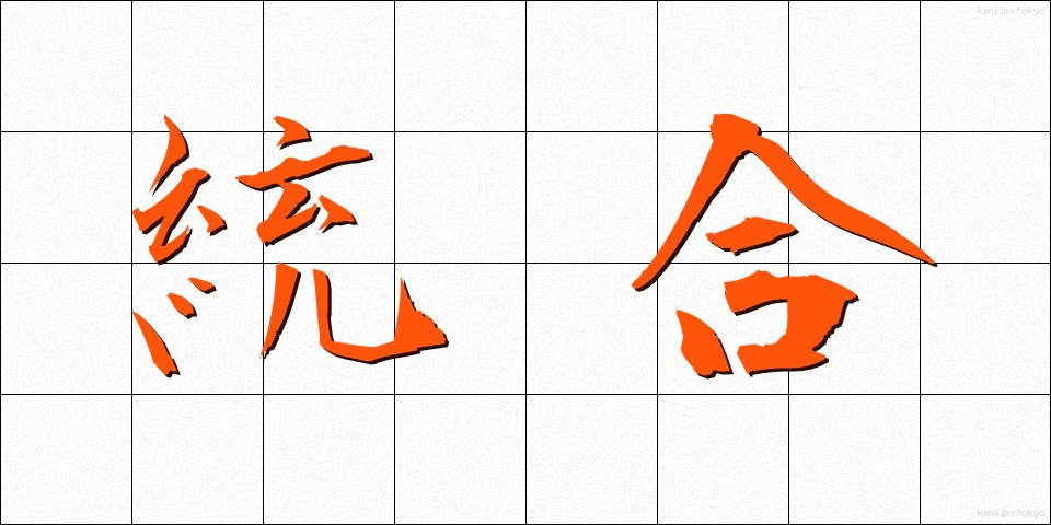 統合 (とうごう)