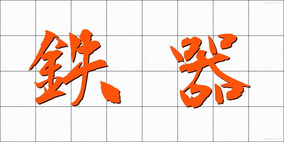鉄器 (てっき)