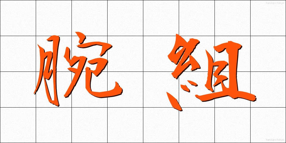 腕組 (うでぐみ)