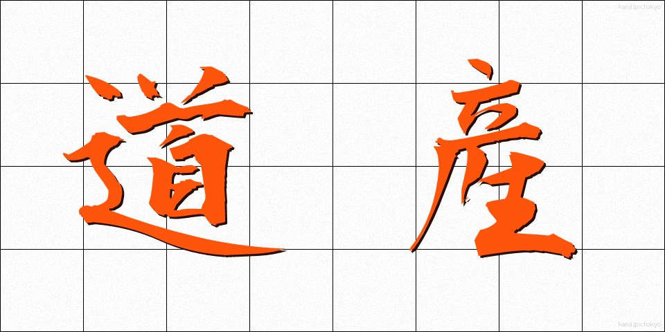 道産 (どうさん)