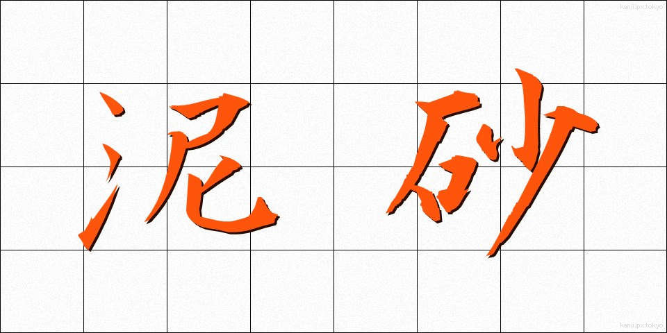 泥砂 (でいさ)