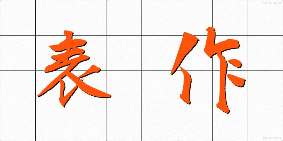 表作 (ひょうさく)