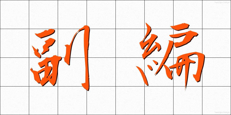 副編 (ふくへん)