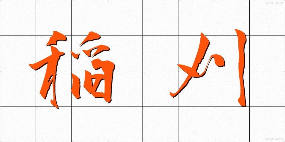 稲刈 (いなかり)
