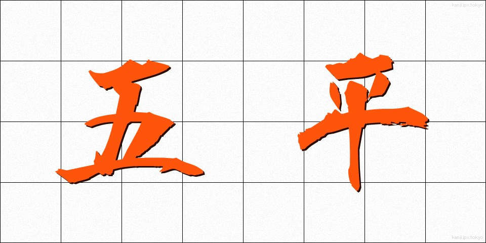 五平 (ごへい)