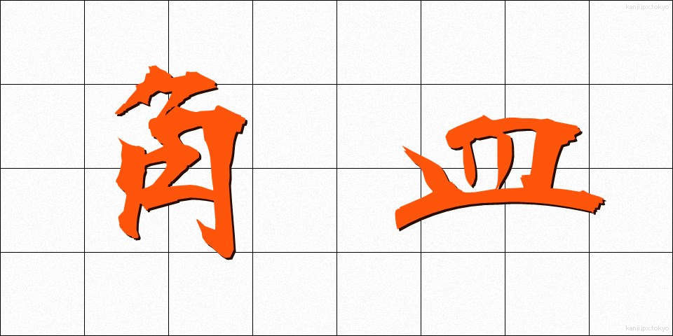 角皿 (かくざら)