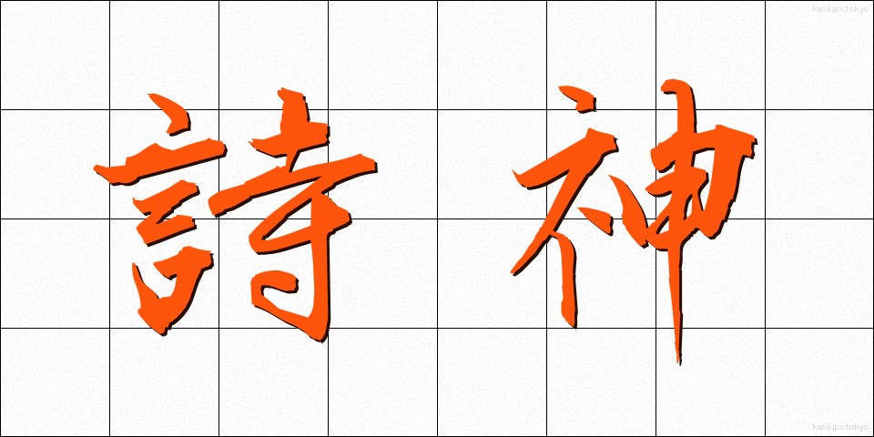詩神 (ししん)