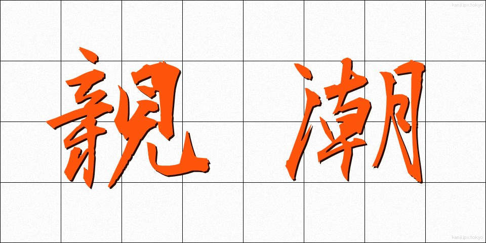 親潮 (おやしお)
