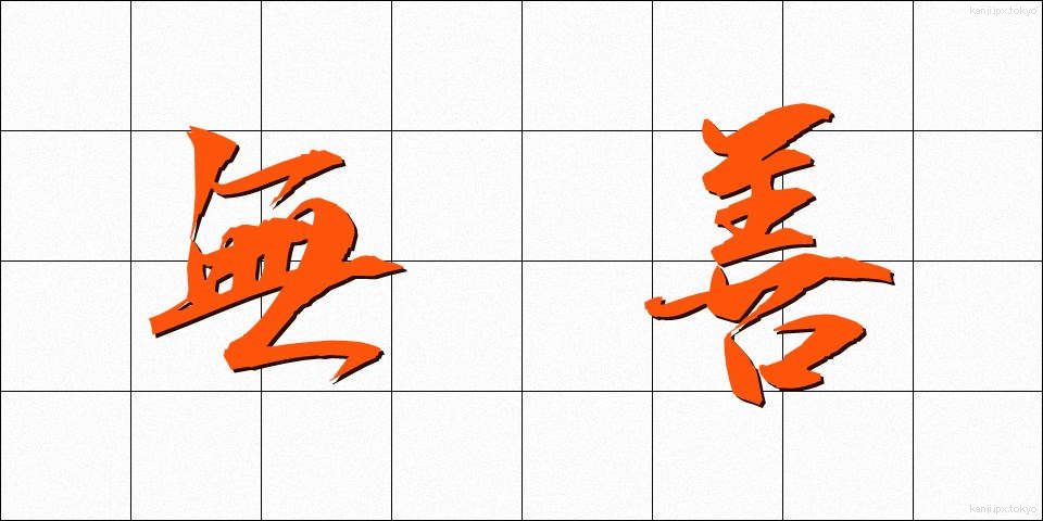 無善 (むぜん)