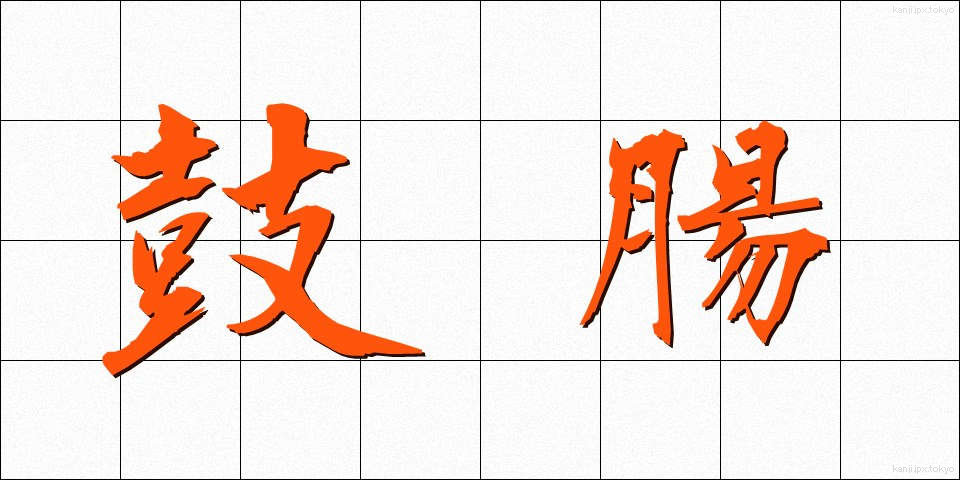 鼓腸 (こちょう)