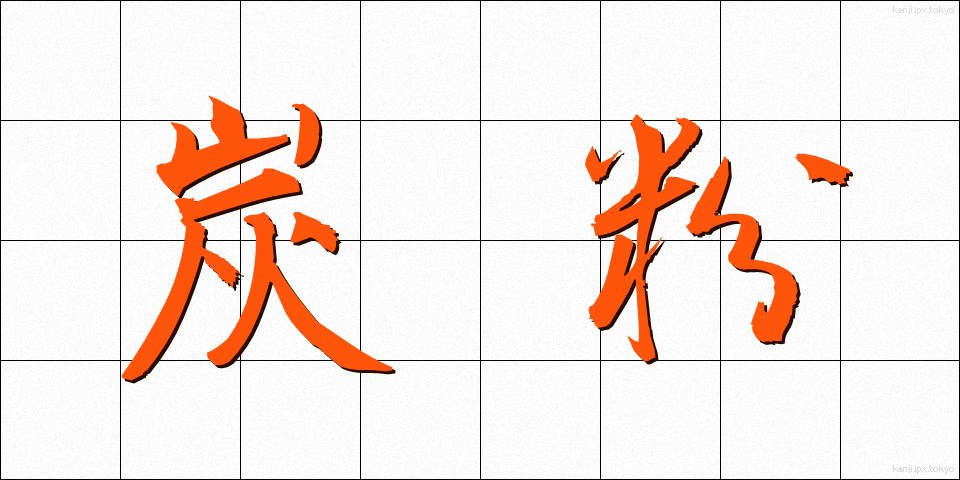 炭粉 (たんこ)