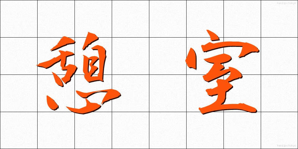 憩室 (けいしつ)