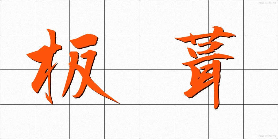 板葺 (いたぶき)
