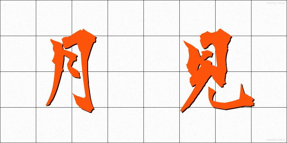 月見 (つきみ)
