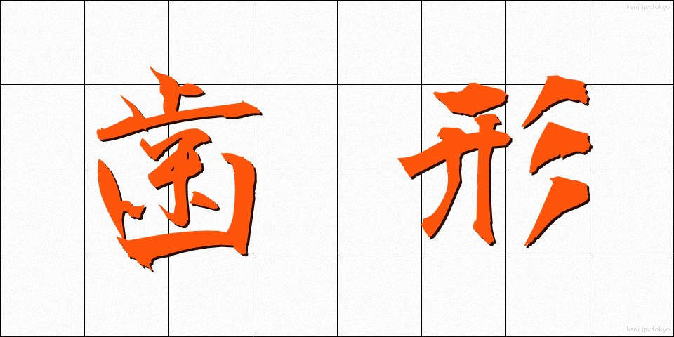 歯形 (はがた)