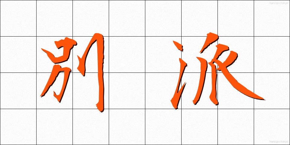 別派 (べっぱ)