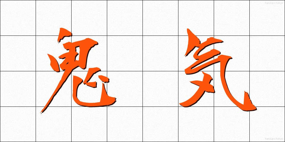 鬼気 (きき)