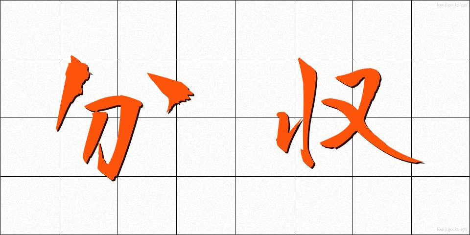 分収 (ぶんしゅう)