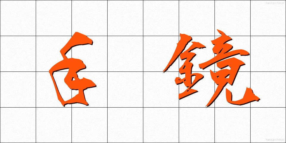 手鏡 (てかがみ)