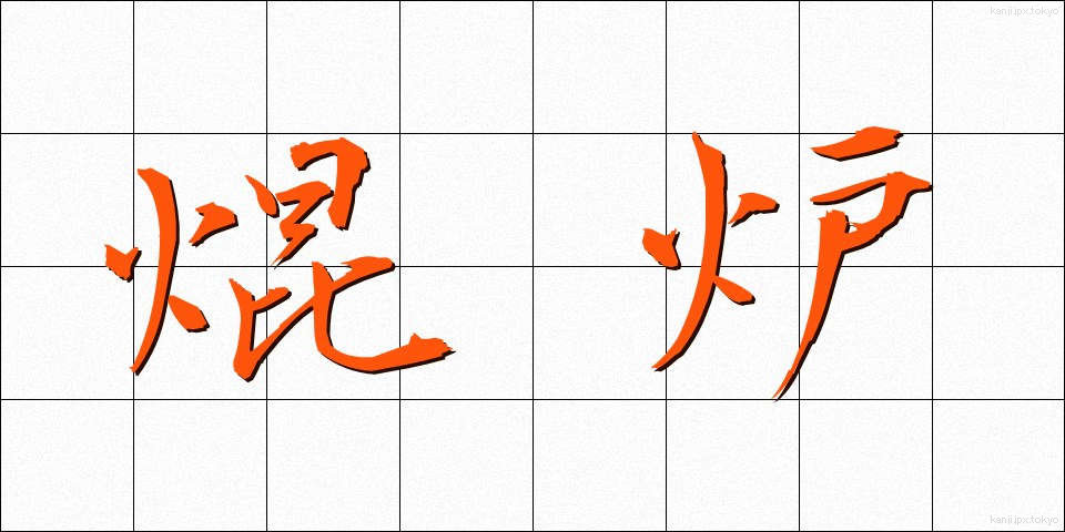 焜炉 (こんろ)