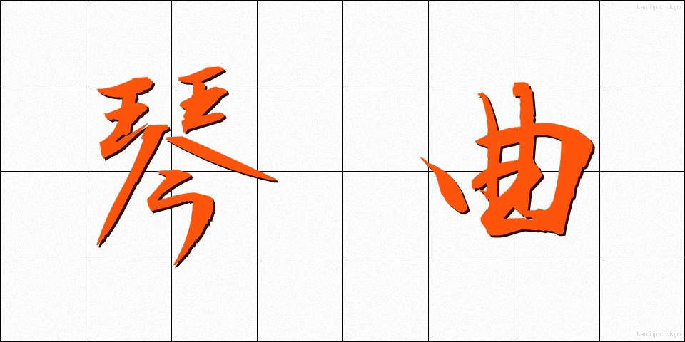 琴曲 (きんきょく)