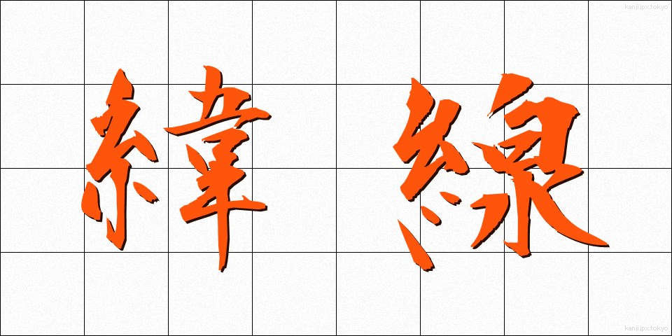 緯線 (いせん)