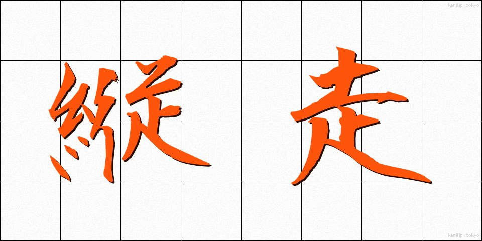 縦走 (じゅうそう)