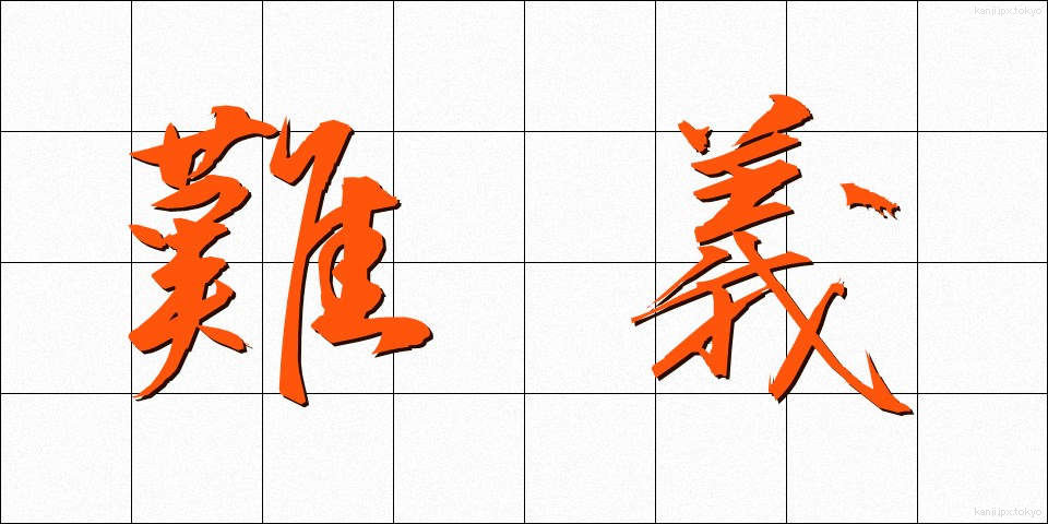 難義 (なんぎ)