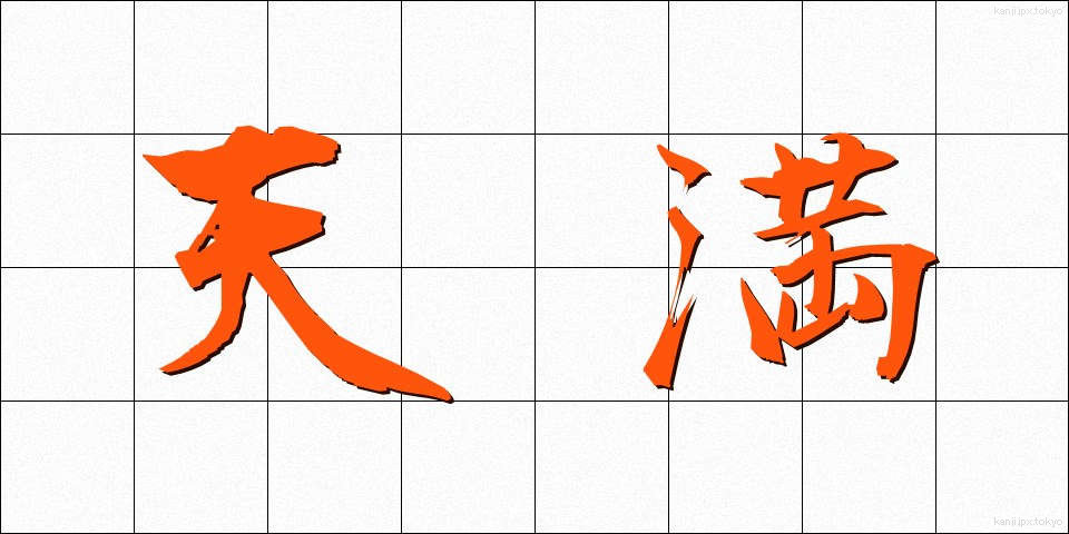 天満 (てんまん)