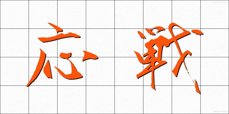 応戦 (おうせん)