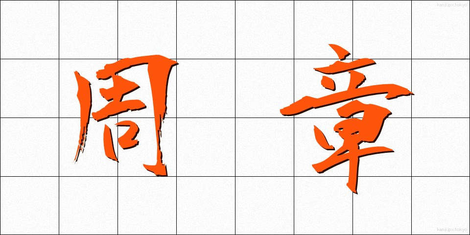 周章 (しゅうしょう)