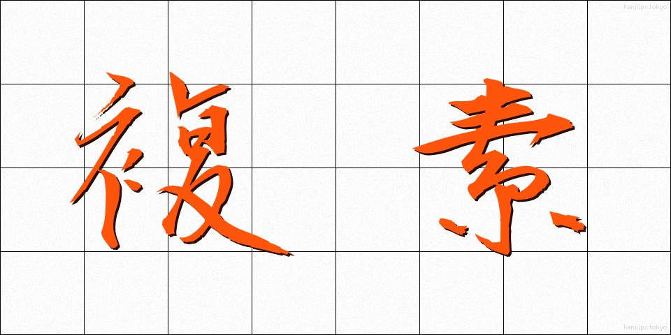 複素 (ふくそ)