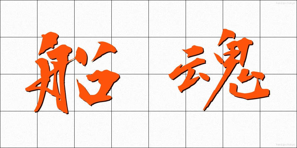 船魂 (ふなたま)