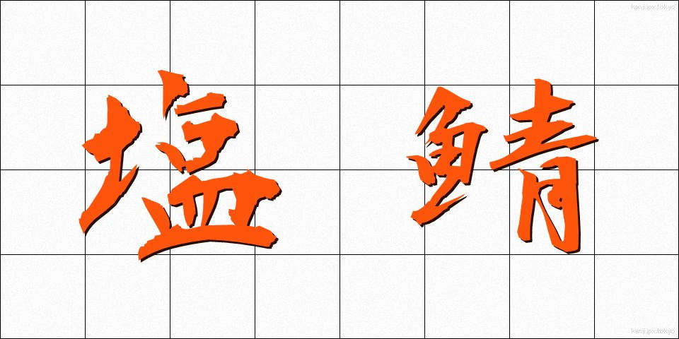塩鯖 (しおさば)