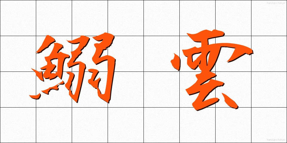 鰯雲 (いわしぐも)