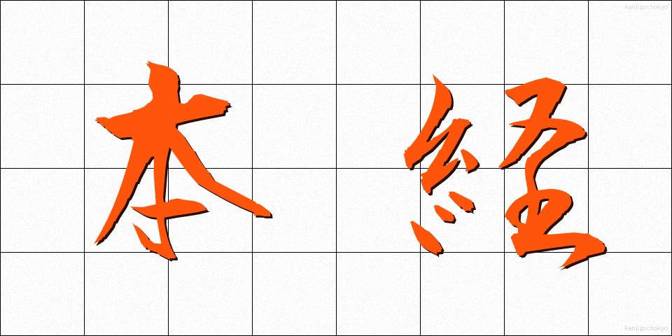 本経 (ほんきょう)