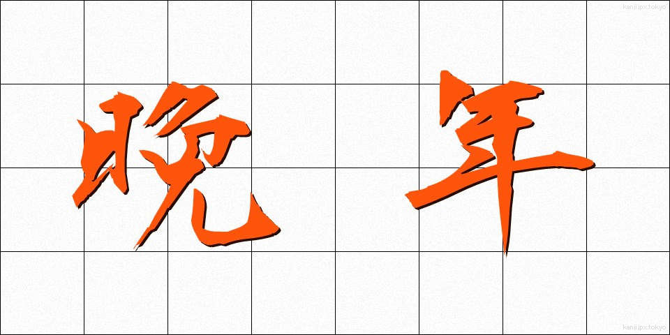 晩年 (ばんねん)