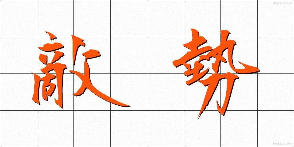敵勢 (てきせい)