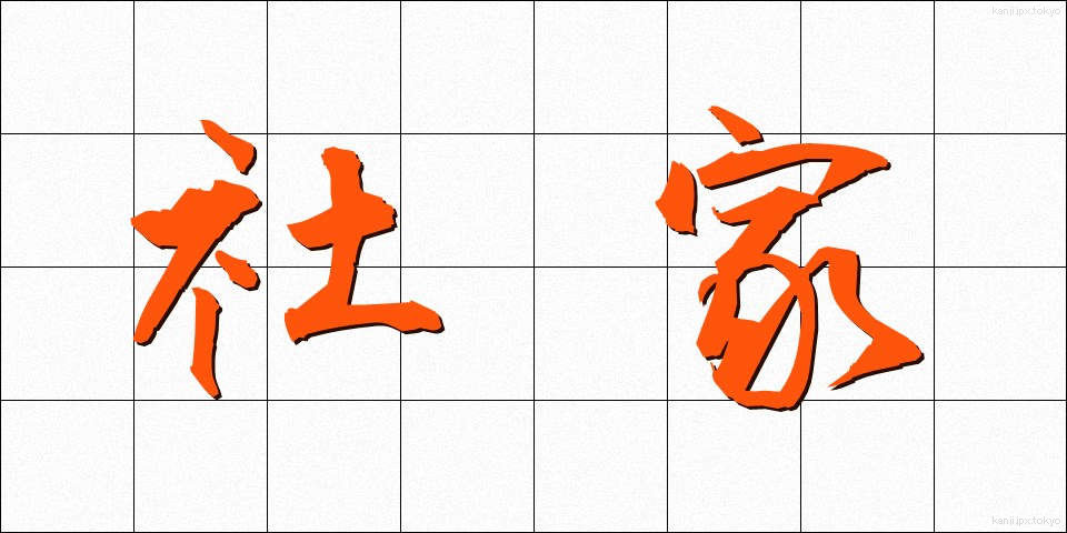 社家 (しゃけ)