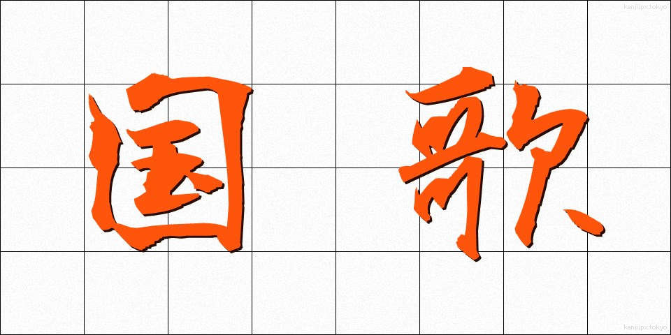 国歌 (こっか)