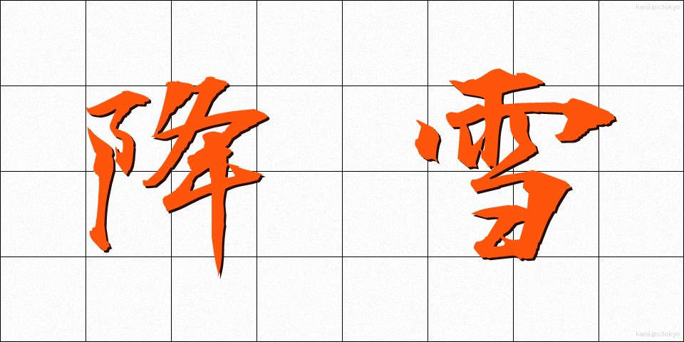 降雪 (こうせつ)